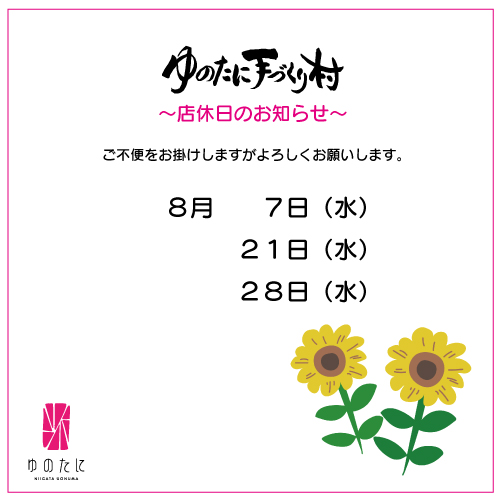 「ゆのたに手づくり村」8月店休日のお知らせ