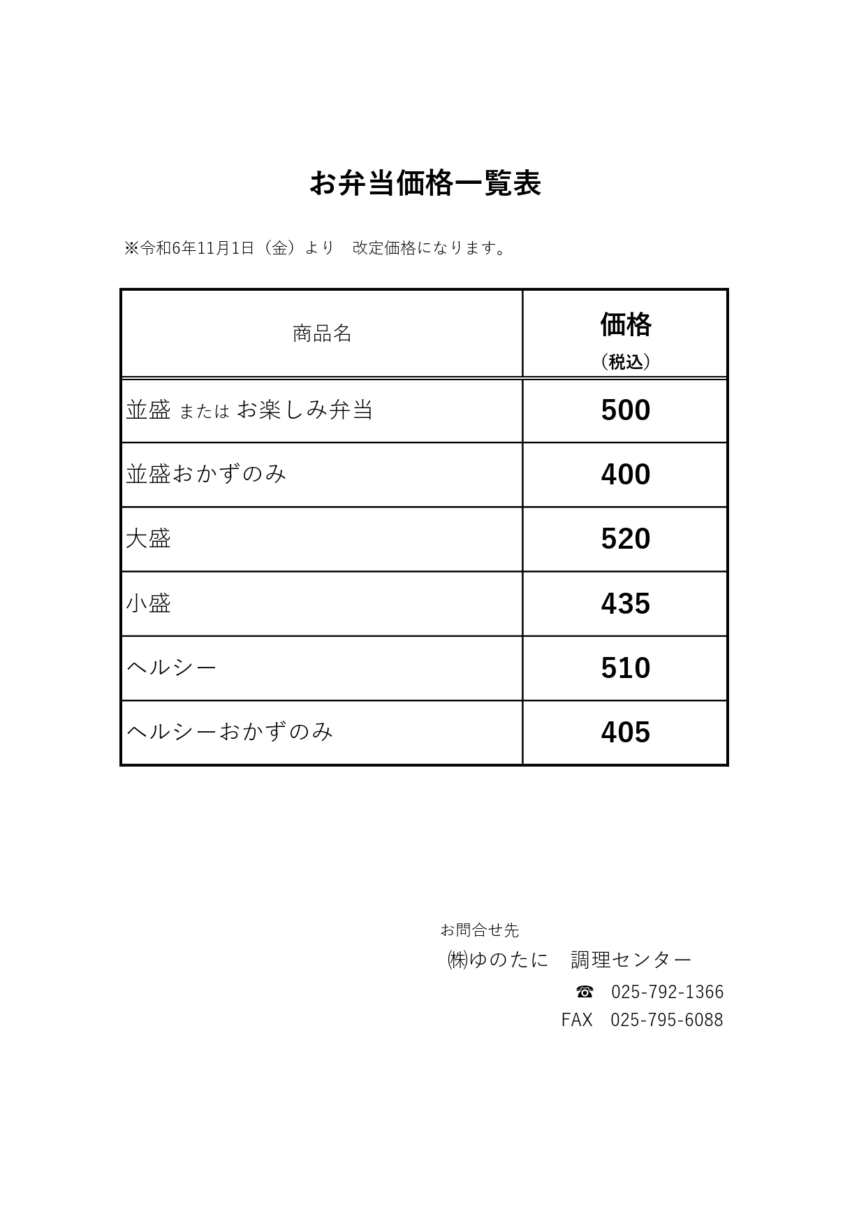 [宅配弁当]価格改定のお知らせ