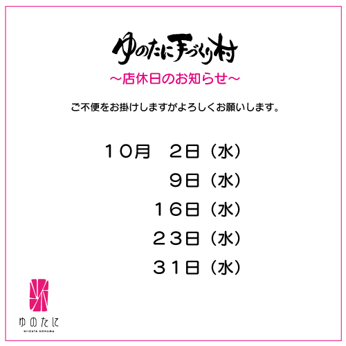 「ゆのたに手づくり村」10月店休日のお知らせ