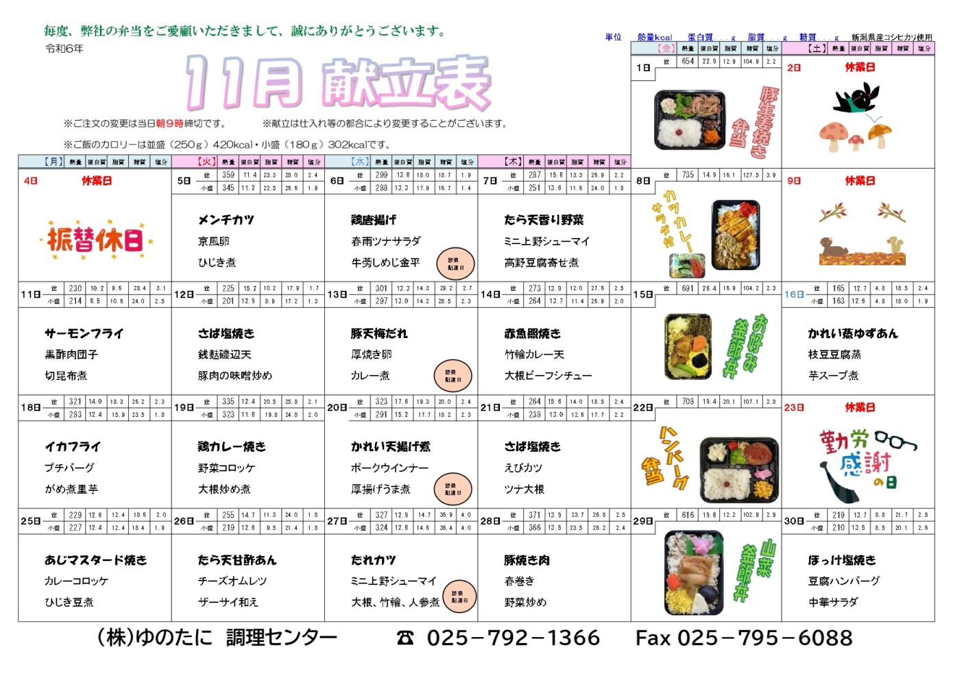 [宅配弁当]11月のメニューを公開しました