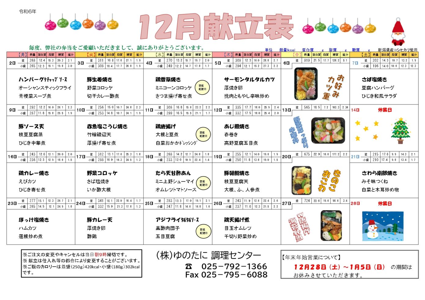 [宅配弁当]12月のメニューを公開しました