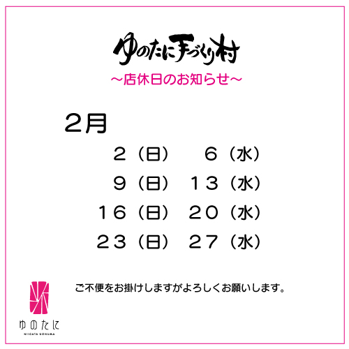 [ゆのたに手づくり村]2月店休日のお知らせ