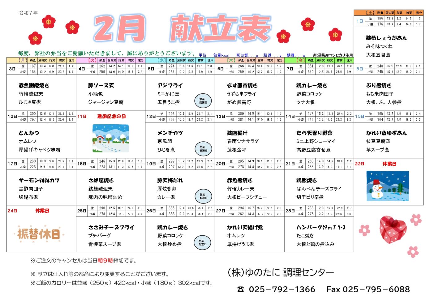 [宅配弁当]2月のメニューを公開しました